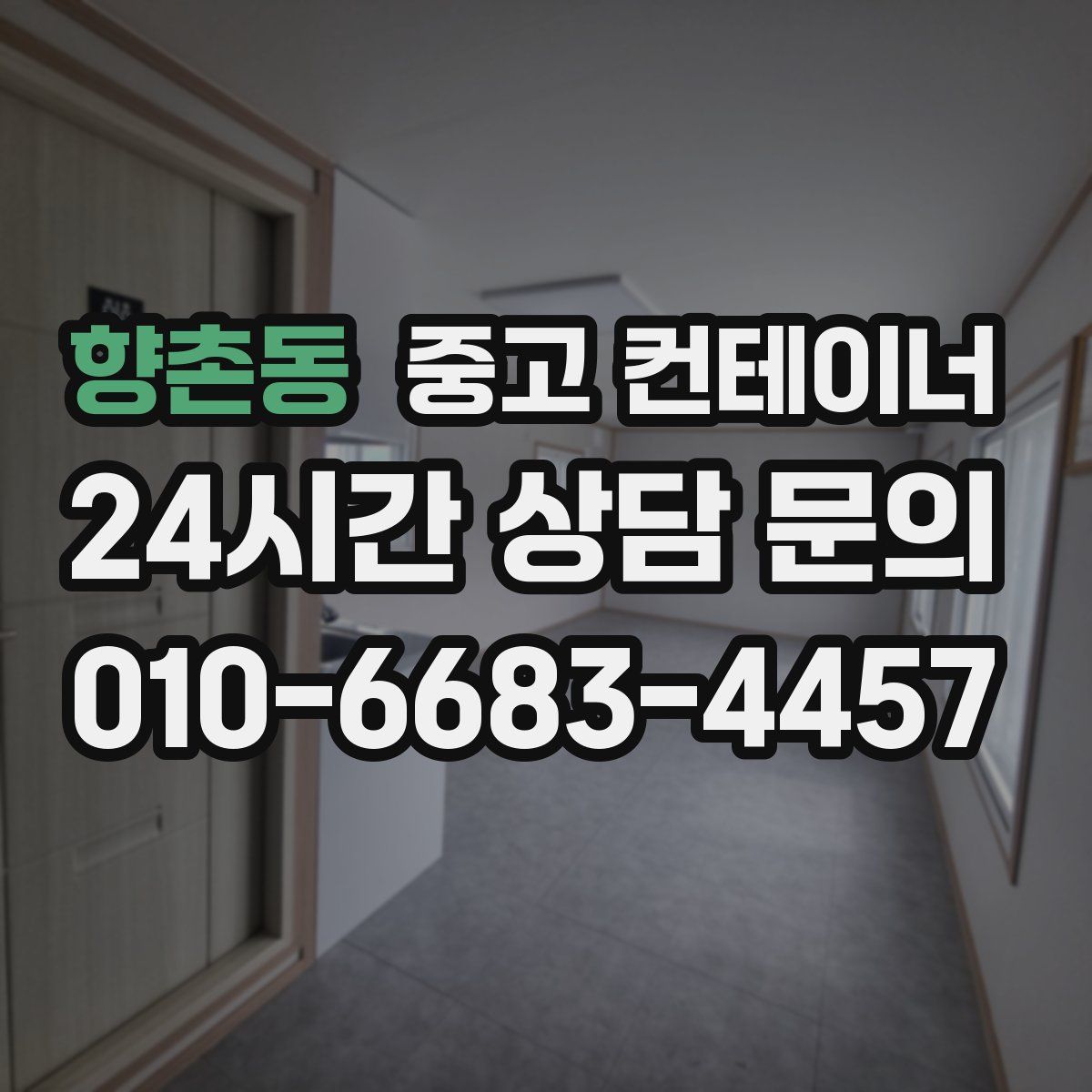 향촌동 컨테이너 매매