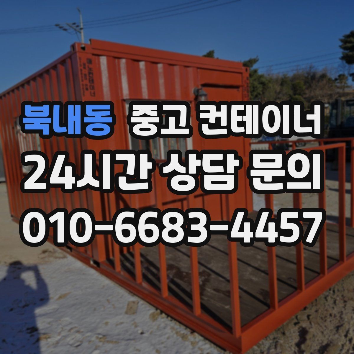 북내동 중고 컨테이너 매매 매장 이미지 개선을 위한 외부 환경 정리 전략