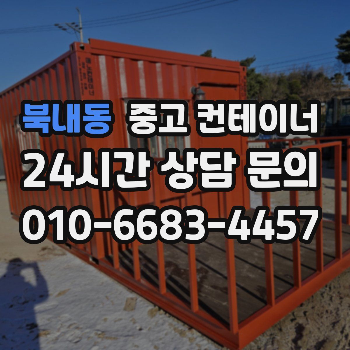 북내동 컨테이너 매매