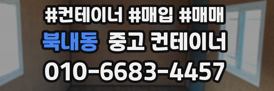 북내동 중고 컨테이너