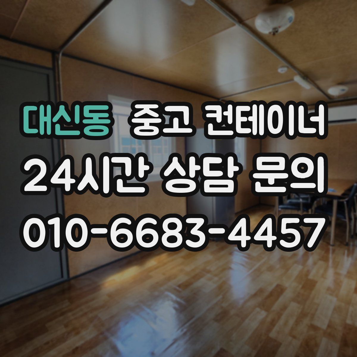 대신동 컨테이너 매매