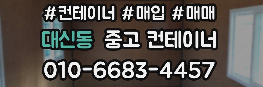 대신동 중고 컨테이너