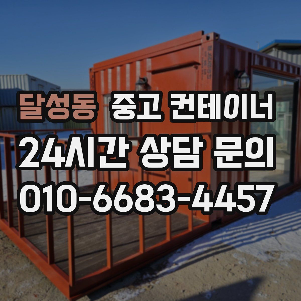 달성동 중고 컨테이너 매매 배달센터 택배집하장 보관동 정리 전략