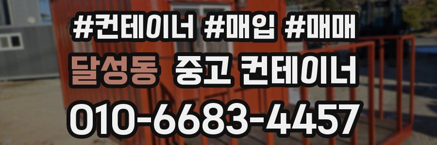 달성동 중고 컨테이너