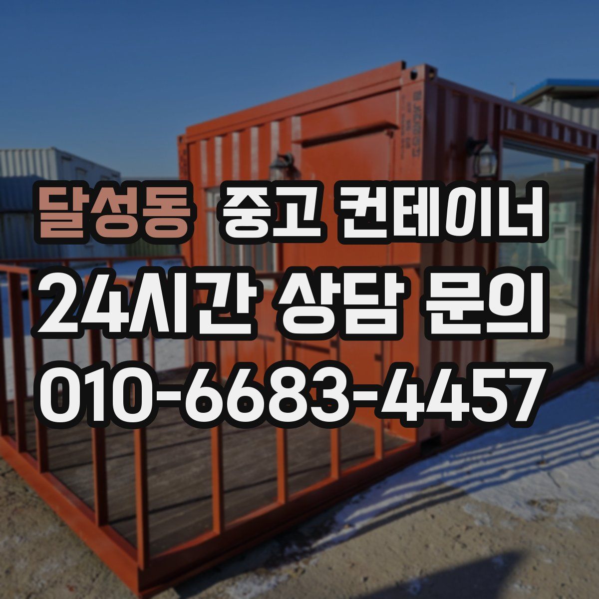 달성동 컨테이너 매매