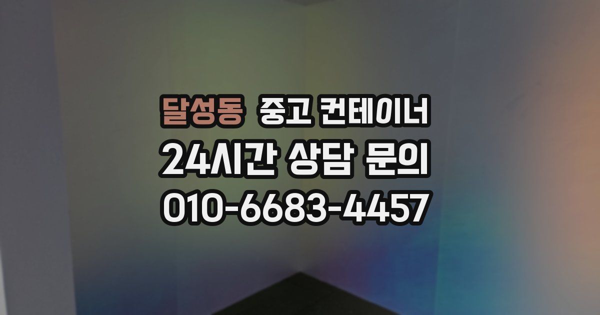 달성동 중고 컨테이너 매매