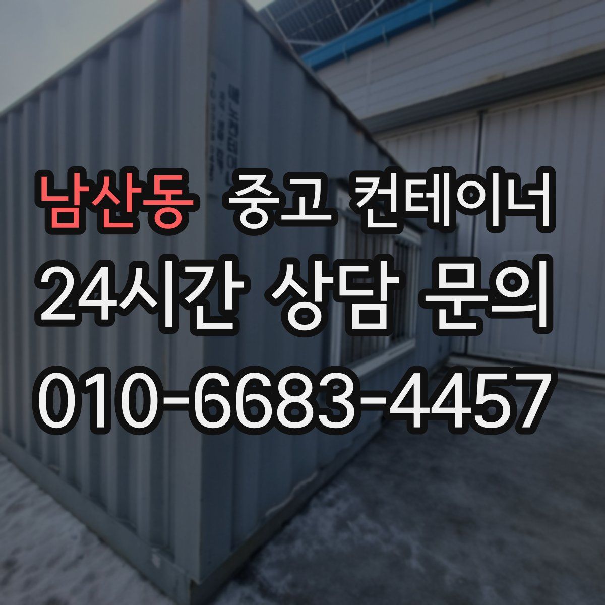 남산동 컨테이너 매매