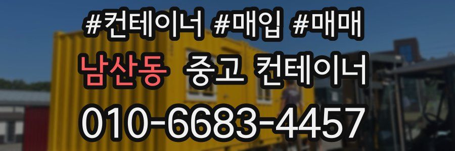 남산동 중고 컨테이너