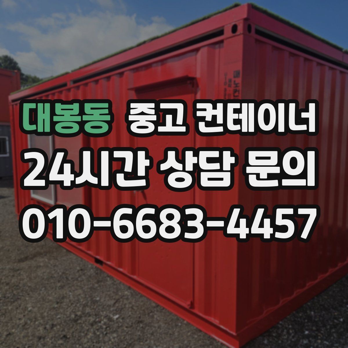 대봉동 중고 컨테이너 매매 자영업 매장의 뒤편 보관동을 정리하는 요령