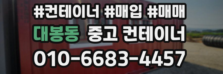 대봉동 중고 컨테이너