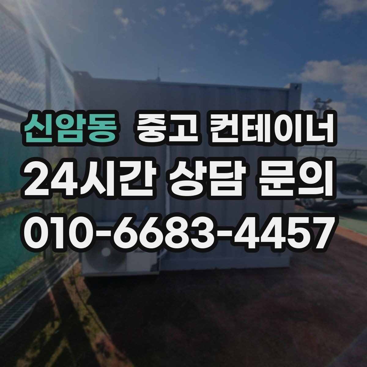 신암동 중고 컨테이너 매매 녹 바닥 훼손 등 상태 진단 기준 정리