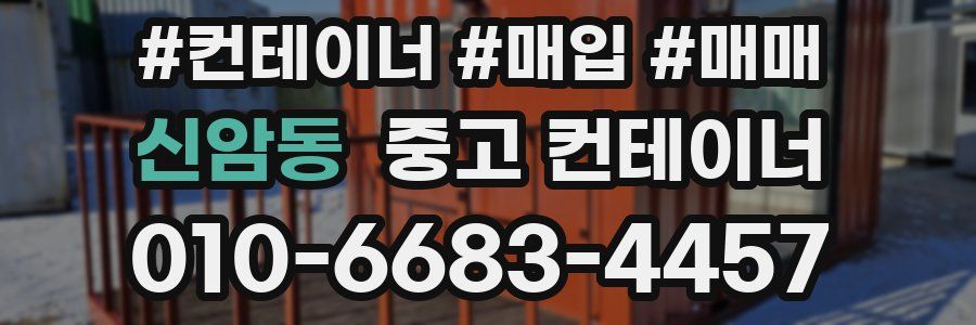 신암동 중고 컨테이너