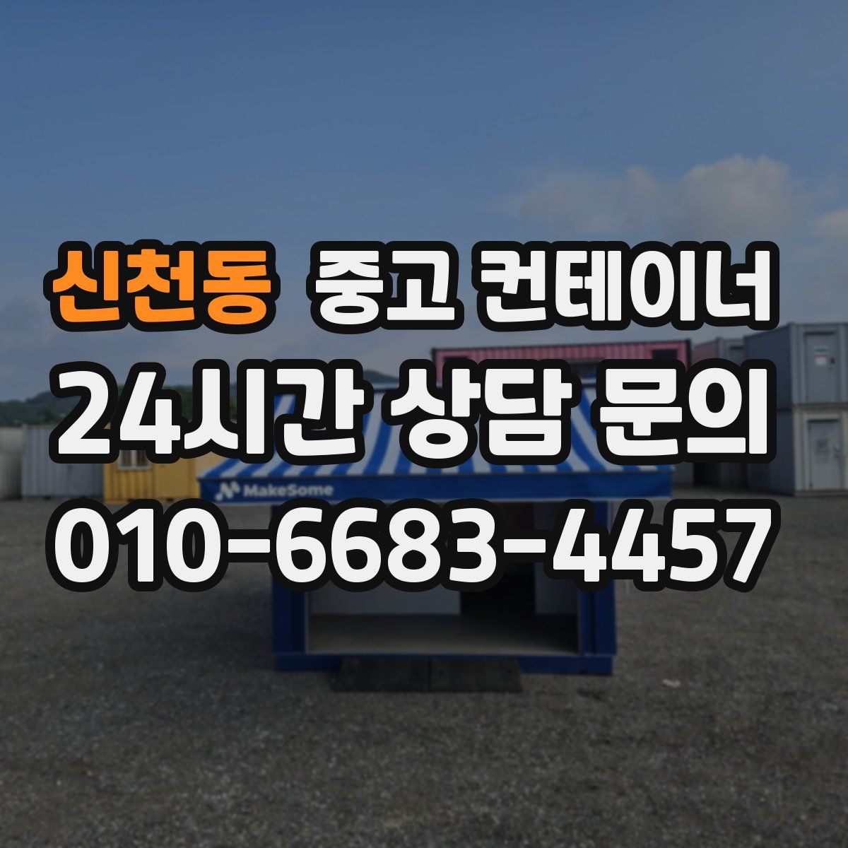 신천동 컨테이너 매매
