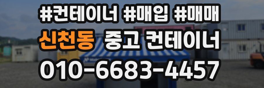 신천동 중고 컨테이너