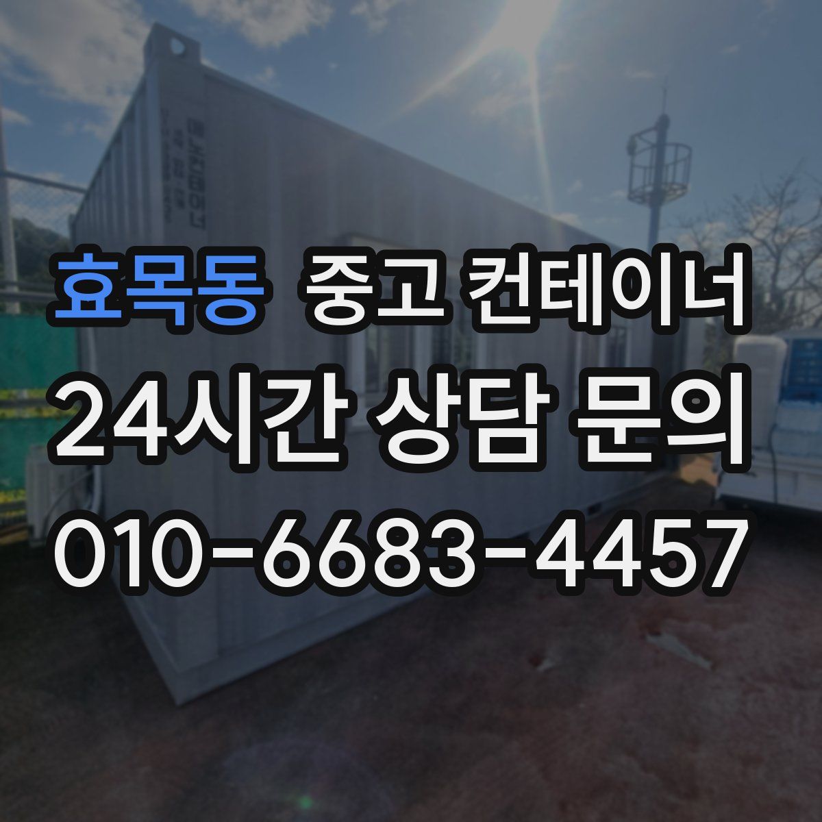 효목동 컨테이너 매매