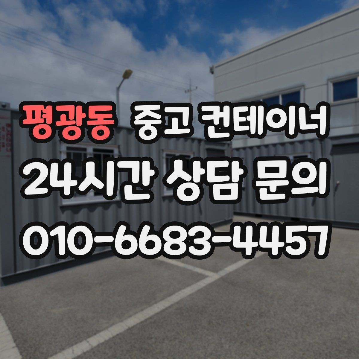 평광동 중고 컨테이너 매매 철수 일정이 급박할 때 바로 적용할 정리 전략