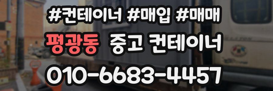 평광동 중고 컨테이너