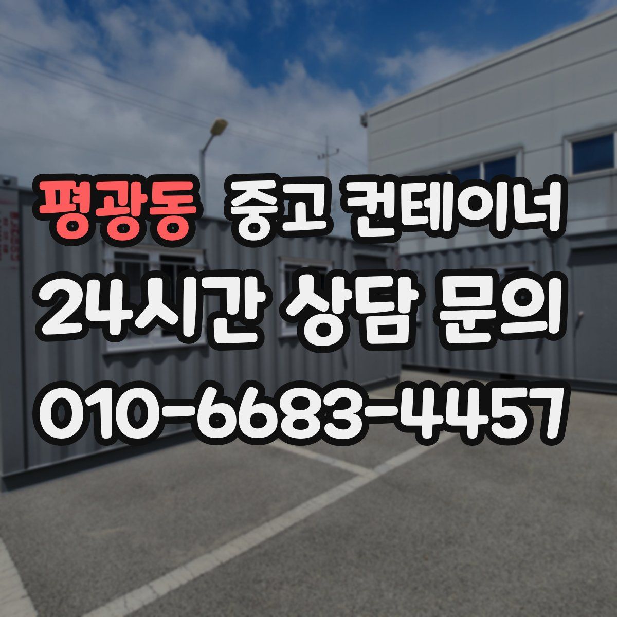 평광동 컨테이너 매매
