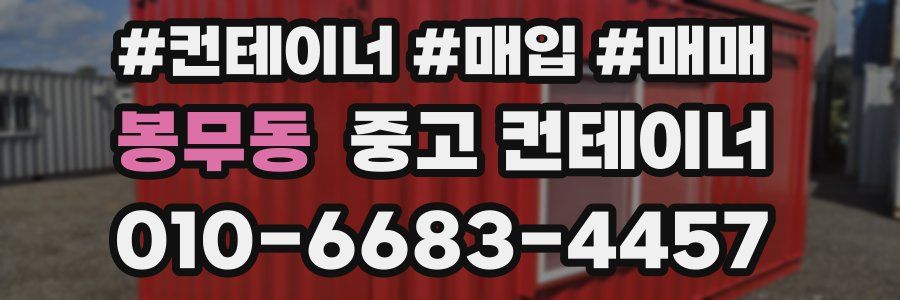 봉무동 중고 컨테이너