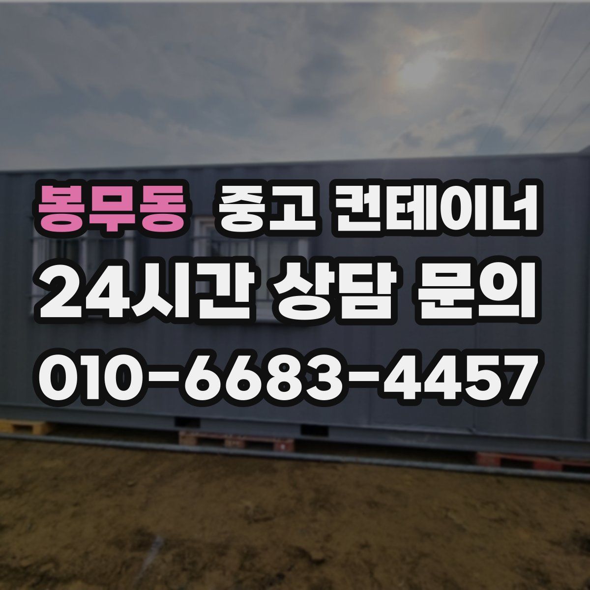 봉무동 컨테이너 매매