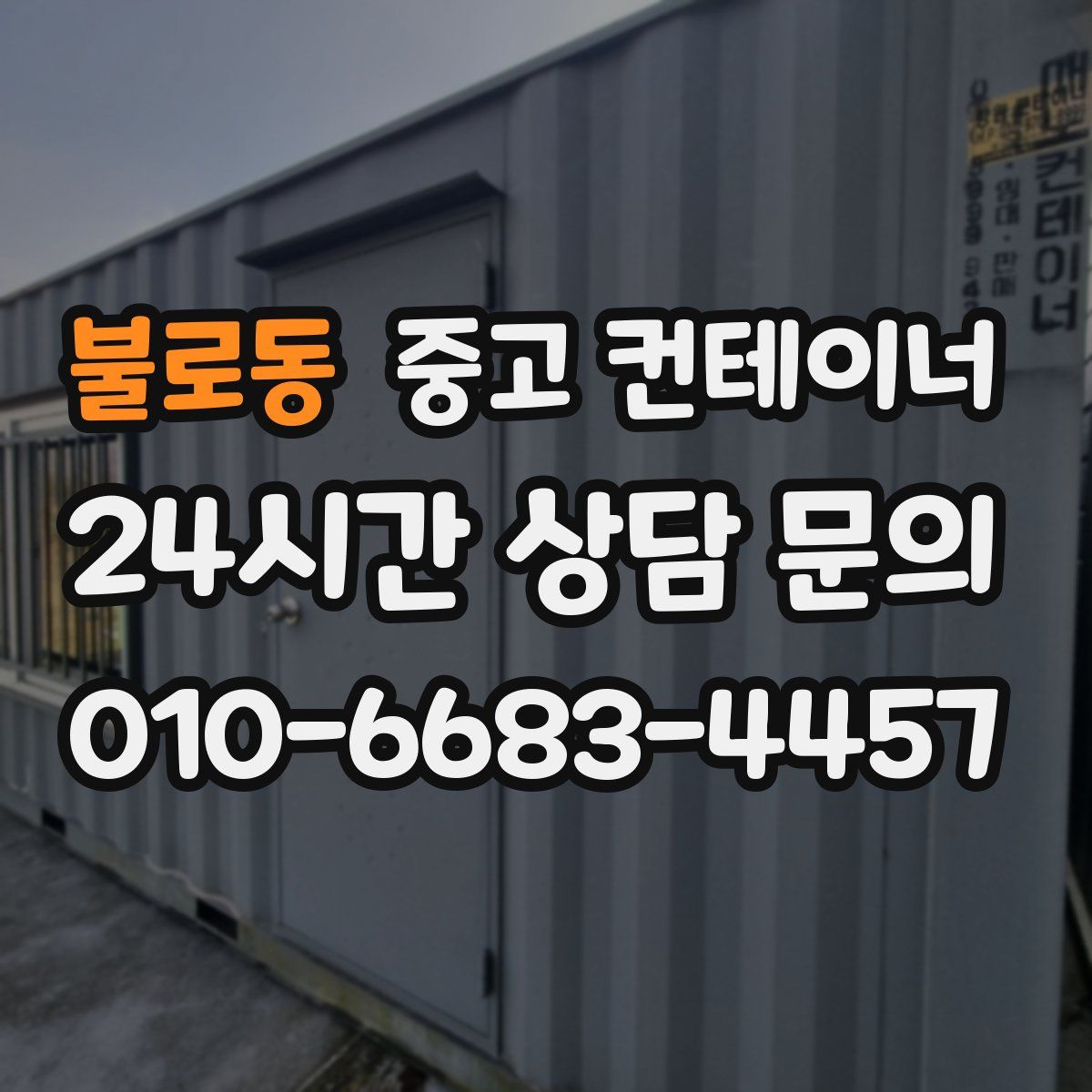 불로동 컨테이너 매매
