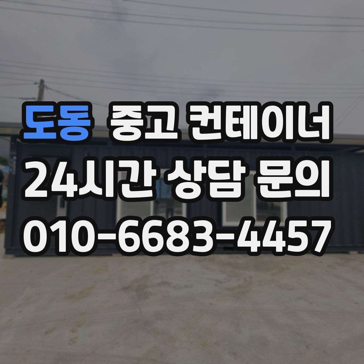 도동 중고 컨테이너 매매 재고정리 프로젝트를 성공시키는 구성 방식