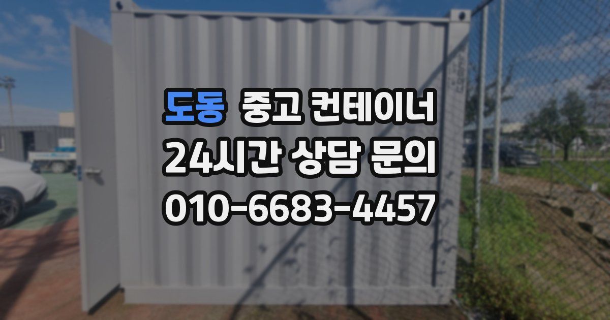 도동 중고 컨테이너 매매