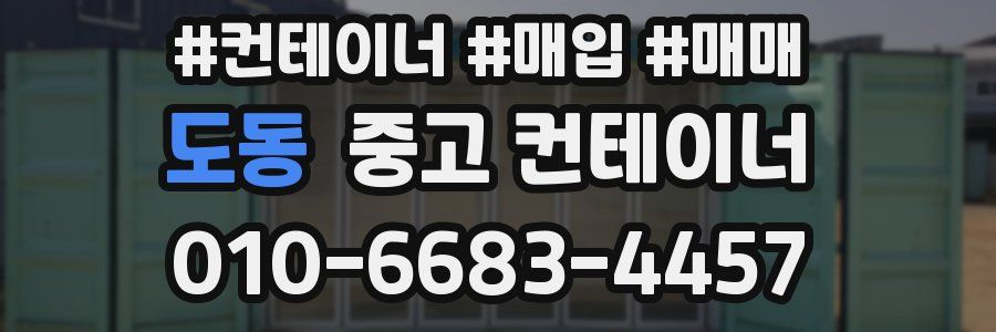 도동 중고 컨테이너