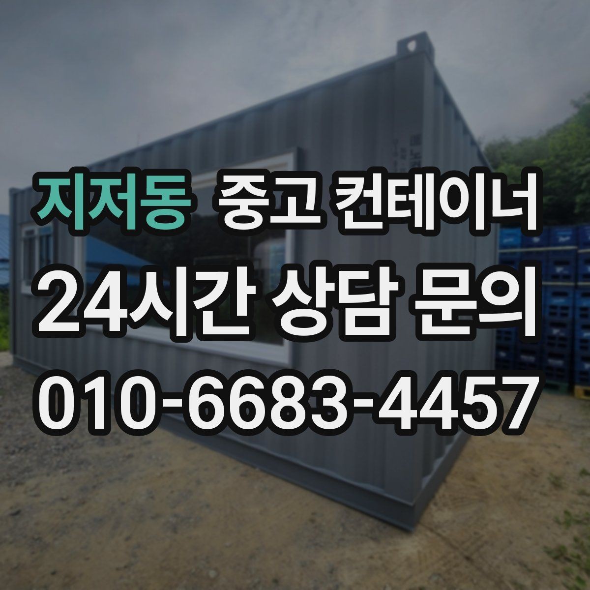 지저동 중고 컨테이너 매매 다량 컨테이너를 일괄 처리하는 대규모 전략
