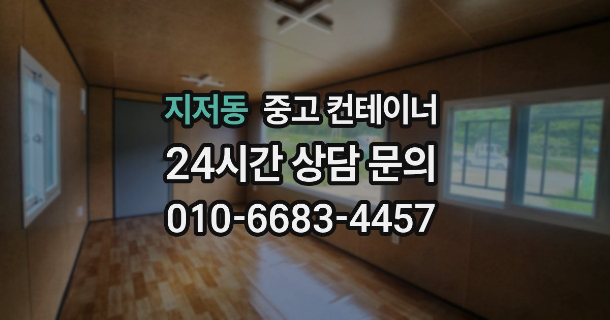 지저동 중고 컨테이너 매매