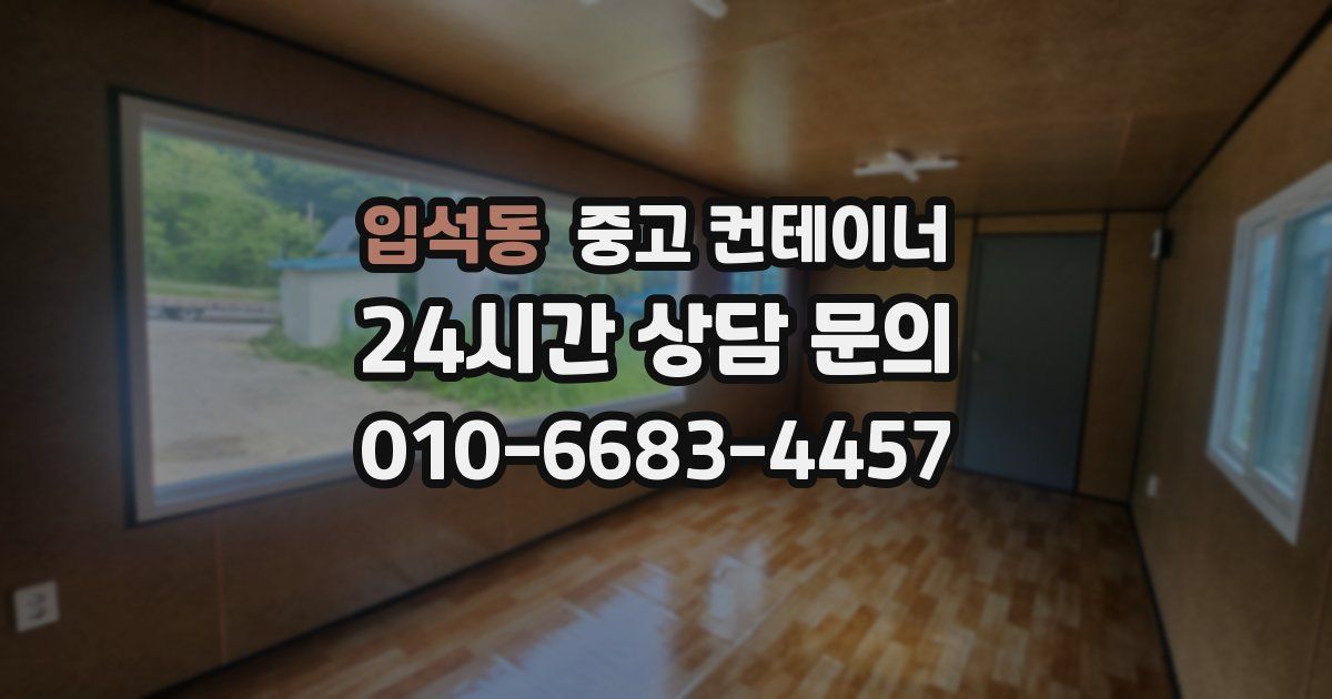 입석동 중고 컨테이너 매매