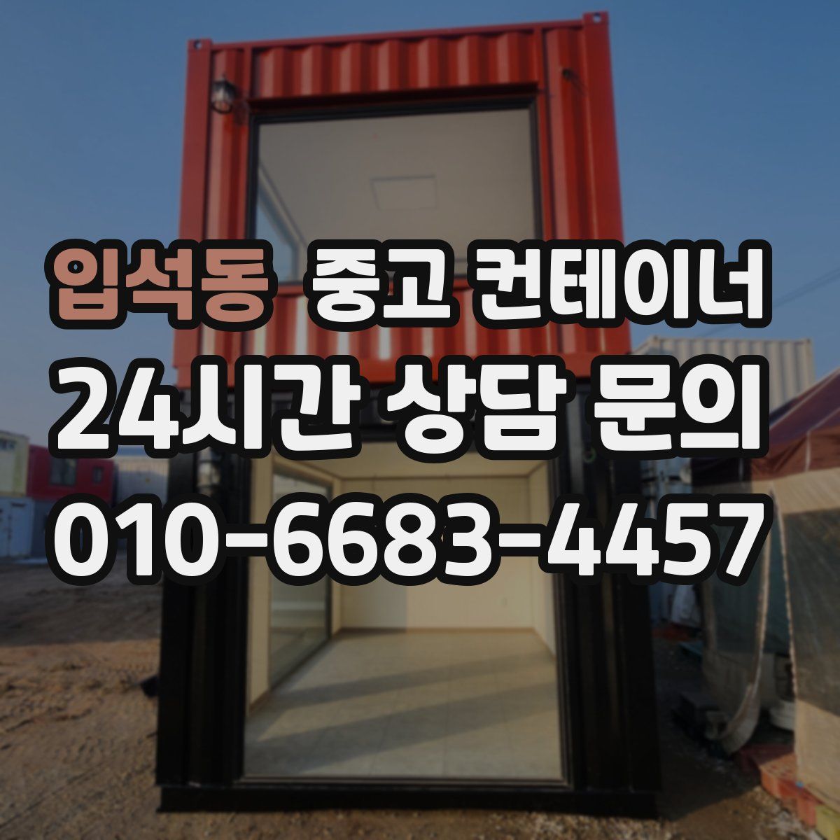 입석동 컨테이너 매매