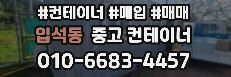 입석동 중고 컨테이너