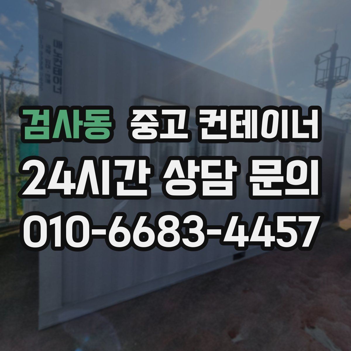 검사동 중고 컨테이너 매매 교체 전 반드시 확인해야 할 사전 체크사항