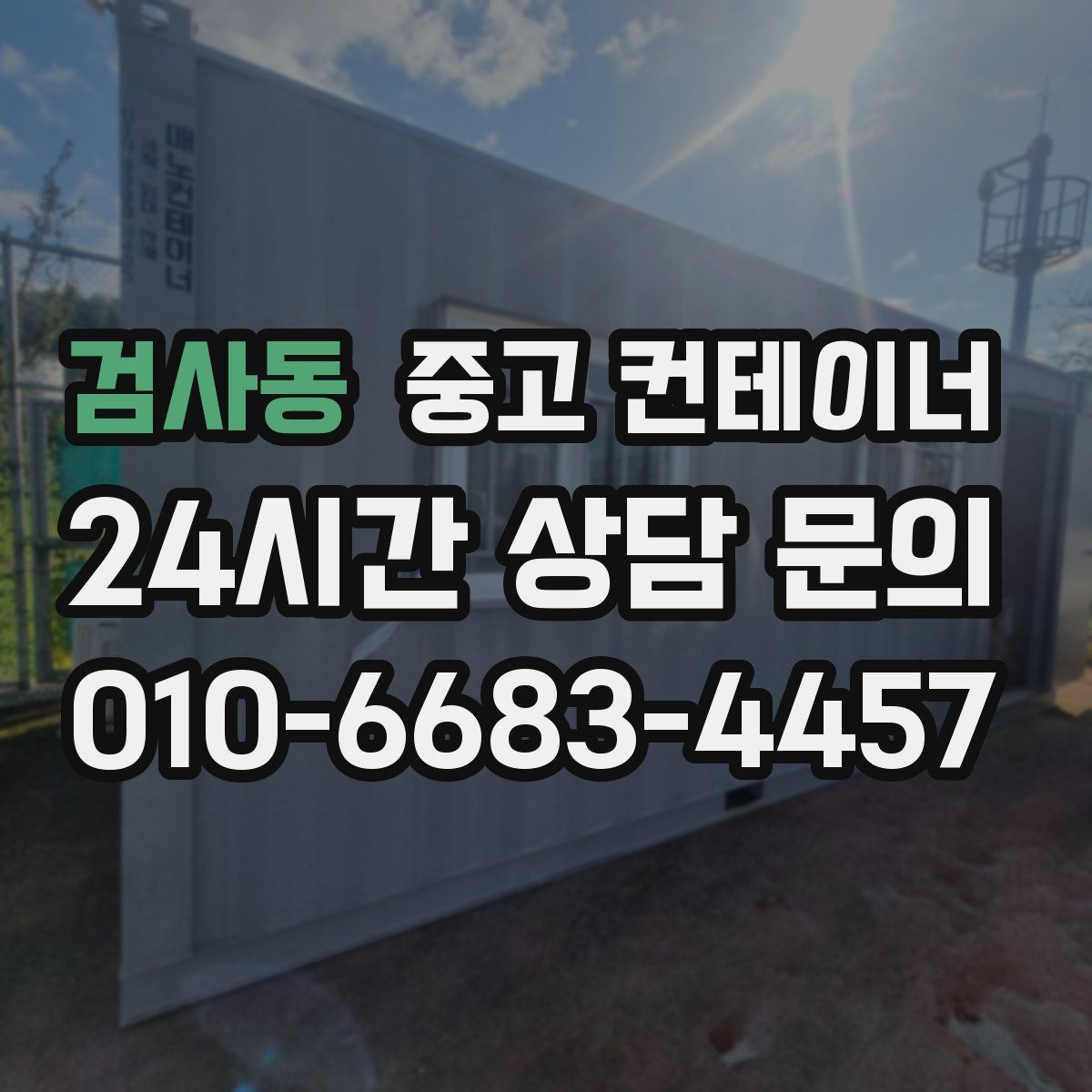 검사동 컨테이너 매매