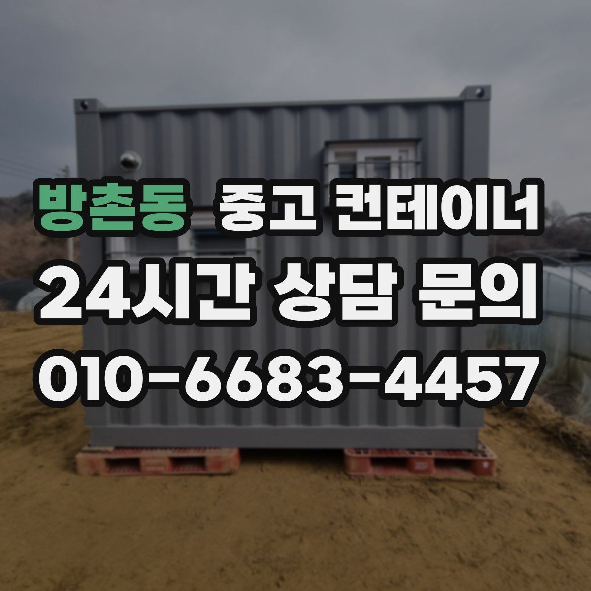 방촌동 중고 컨테이너 매매 도심 골목 반출 시 작업 동선 설계하는 방법