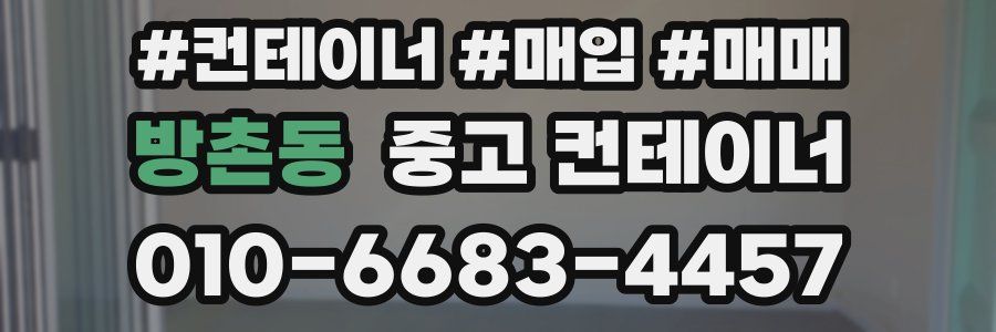 방촌동 중고 컨테이너