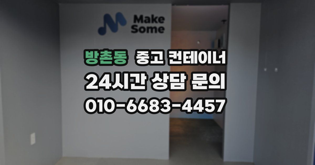 방촌동 중고 컨테이너 매매