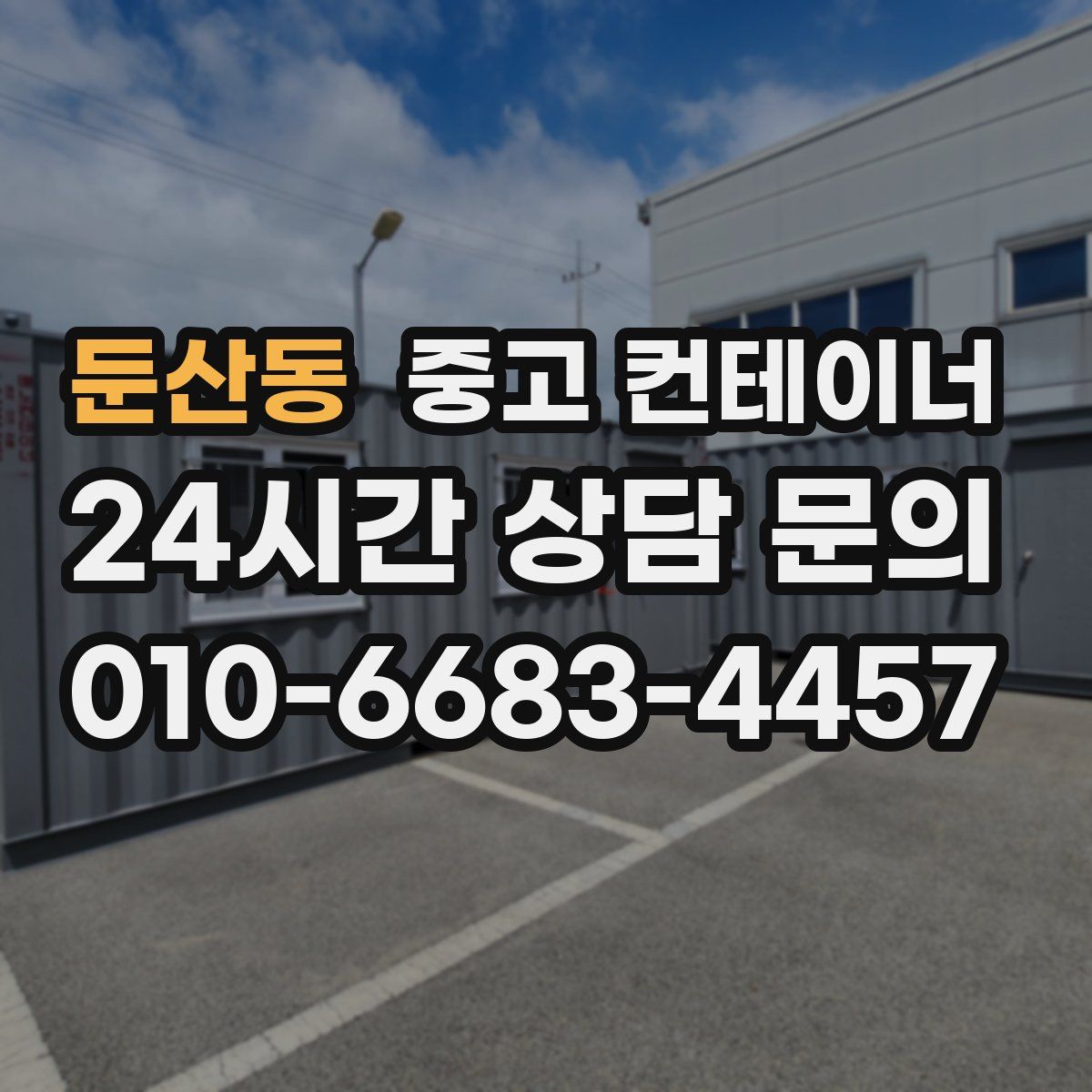 둔산동 컨테이너 매매
