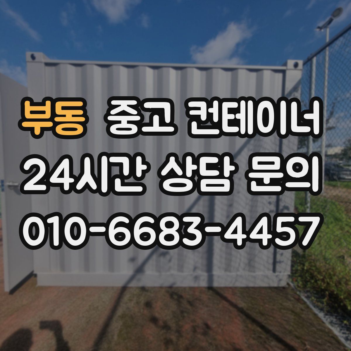 부동 컨테이너 매매