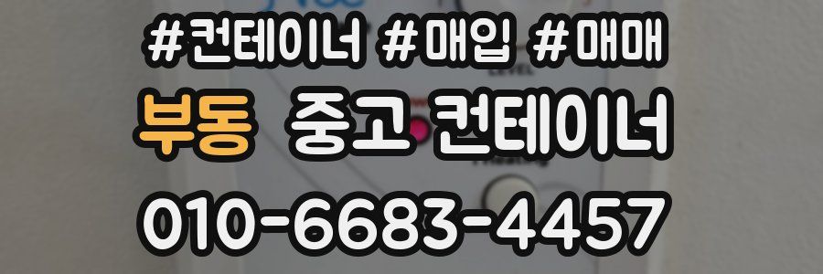 부동 중고 컨테이너