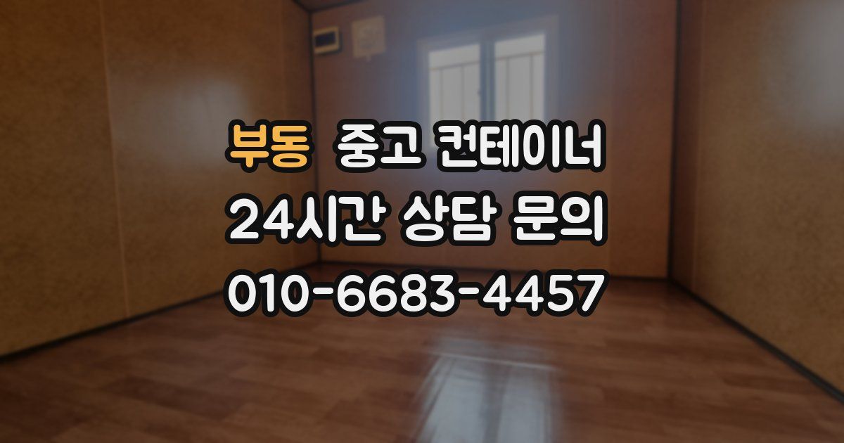 부동 중고 컨테이너 매매