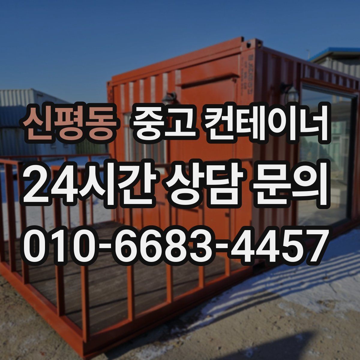 신평동 중고 컨테이너 매매 환경 안전 기준을 만족하는 정리 방식