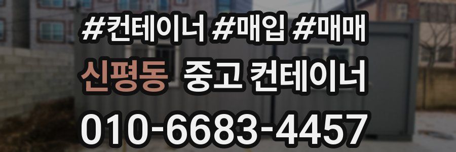 신평동 중고 컨테이너