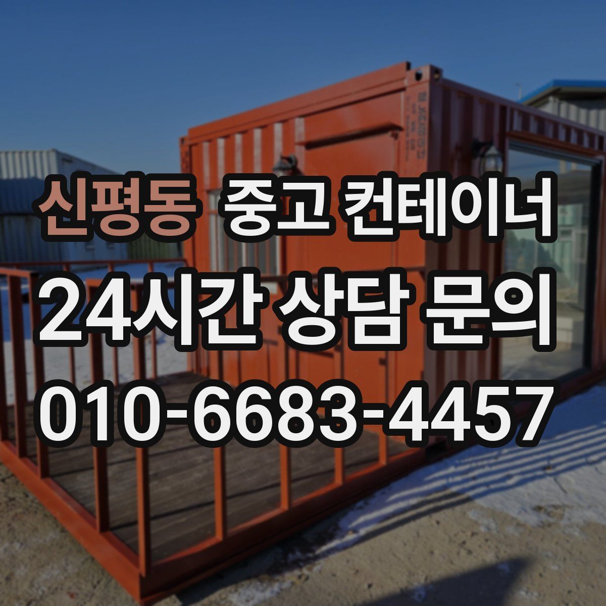 신평동 컨테이너 매매