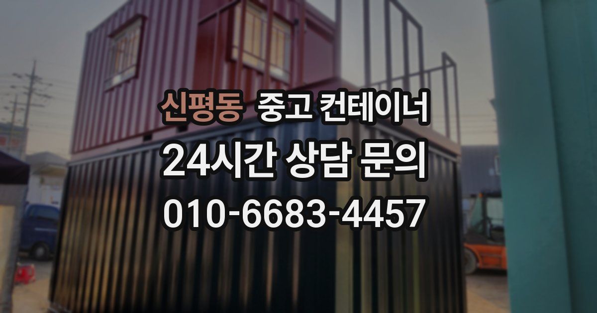 신평동 중고 컨테이너 매매