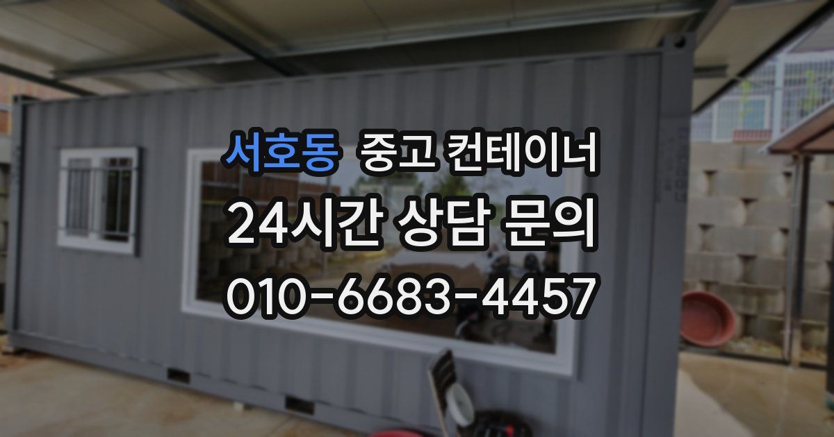 서호동 중고 컨테이너 매매