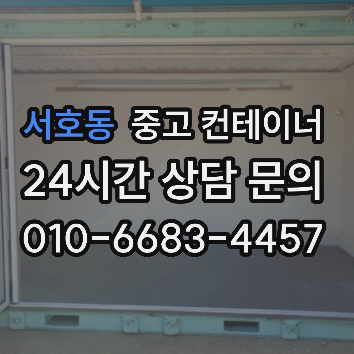 서호동 컨테이너 매매