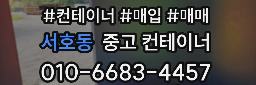 서호동 중고 컨테이너