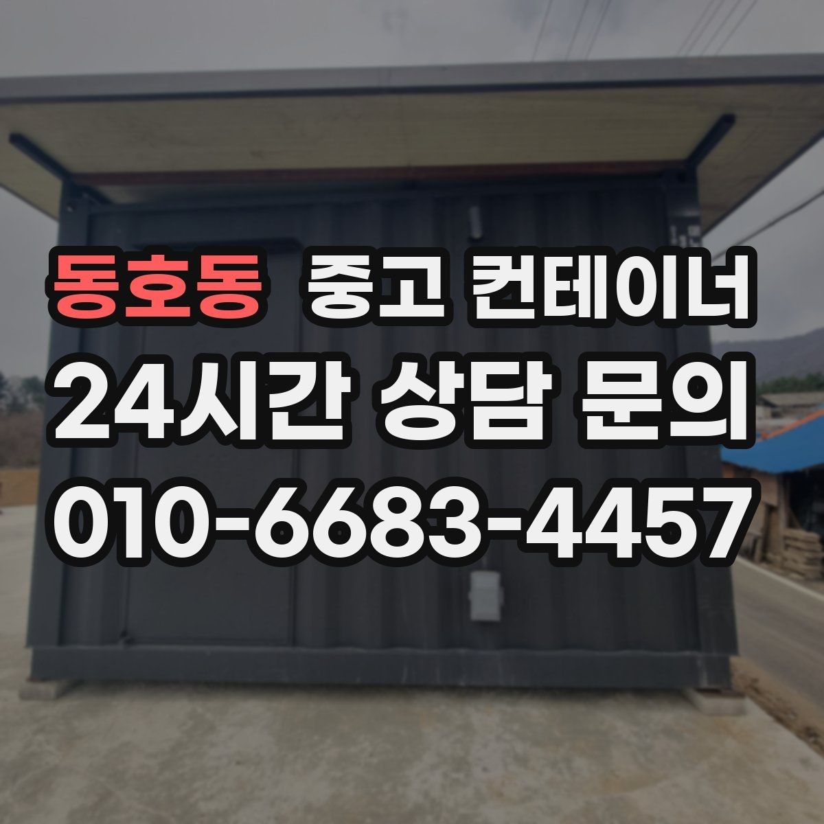 동호동 중고 컨테이너 매매 소상공인의 창고 확장 축소 시 필요한 절차